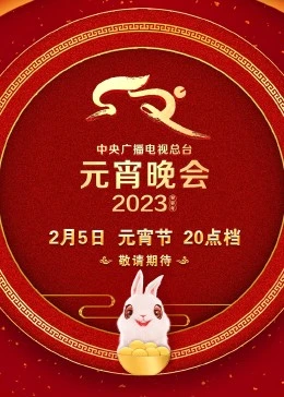 2023年中央广播电视总台元宵晚会(全集)