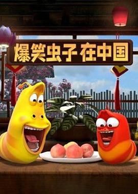 爆笑虫子在中国第一季(全集)